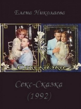 Постер фильма «Сексказка»