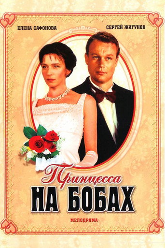 Постер фильма «Принцесса на бобах»