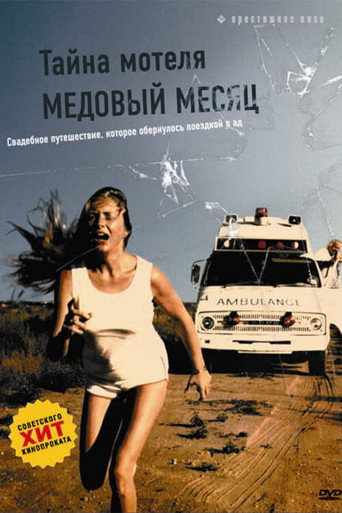 Постер фильма «Тайна мотеля «Медовый месяц»»
