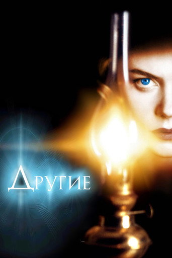 Постер фильма «Другие»