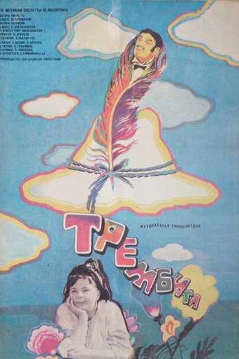 Постер фильма «Трембита»