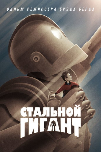 Постер фильма «Стальной гигант»
