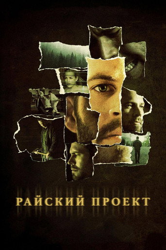 Постер фильма «Райский проект»