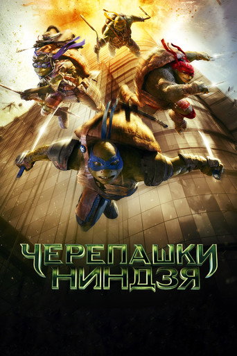 Постер фильма «Черепашки-ниндзя»