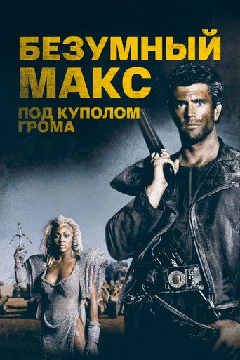 Постер фильма «Безумный Макс 3: Под куполом грома»