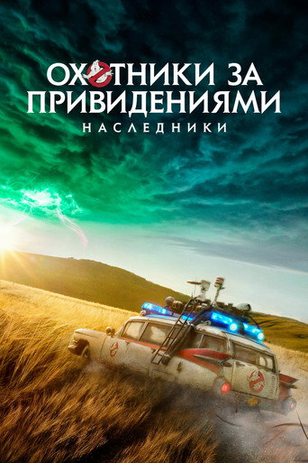 Постер фильма «Охотники за привидениями: Наследники»