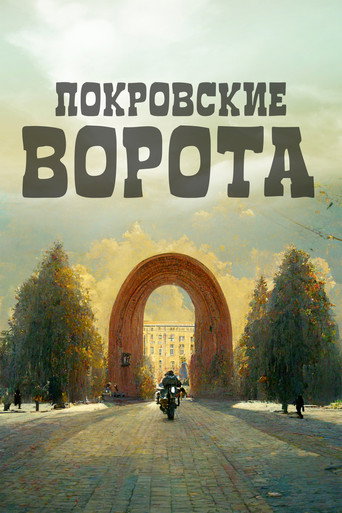 Постер фильма «Покровские ворота»