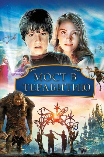 Постер фильма «Мост в Терабитию»