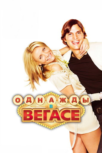 Постер фильма «Однажды в Вегасе»
