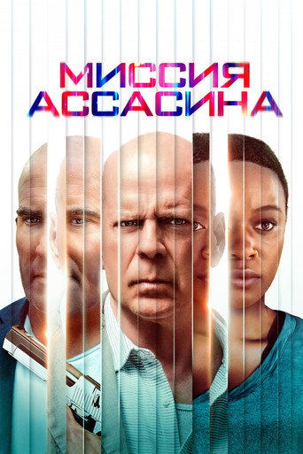 Постер фильма «Миссия ассасина»