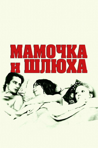 Постер фильма «Мамочка и шлюха»