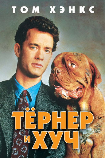 Постер фильма «Тёрнер и Хуч»