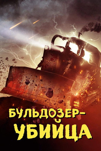 Постер фильма «Бульдозер-убийца»