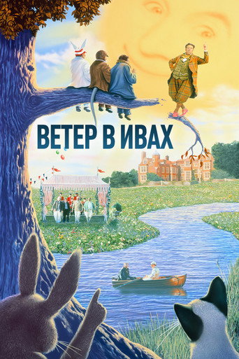Постер фильма «Ветер в ивах»