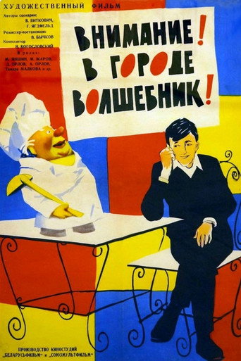 Постер фильма «Внимание! В городе волшебник!»