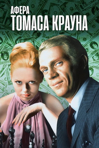 Постер фильма «Афера Томаса Крауна»
