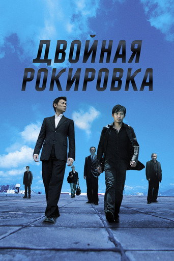Постер фильма «Двойная рокировка»
