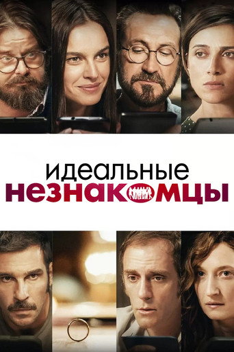 Постер фильма «Идеальные незнакомцы»