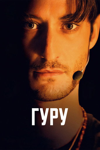 Постер фильма «Гуру»