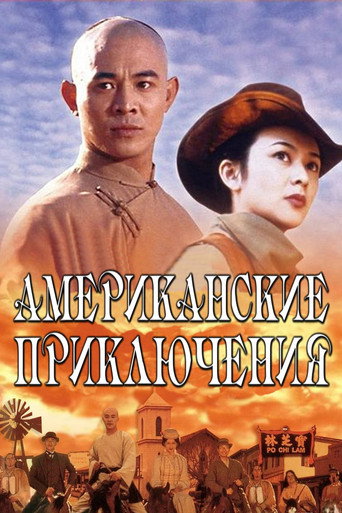 Постер фильма «Американские приключения»