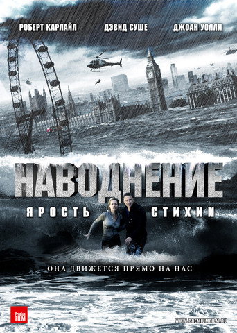 Постер фильма «Наводнение»