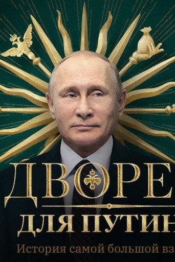 Постер фильма «Дворец для Путина. История самой большой взятки»