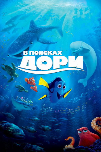 Постер фильма «В поисках Дори»