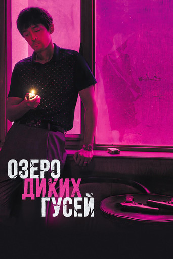 Постер фильма «Озеро диких гусей»