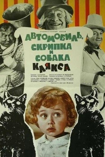 Постер фильма «Автомобиль, скрипка и собака Клякса»