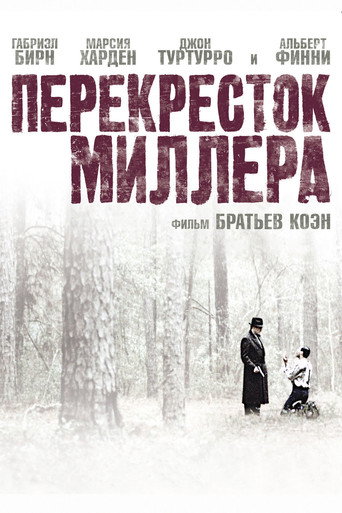 Постер фильма «Перекрёсток Миллера»