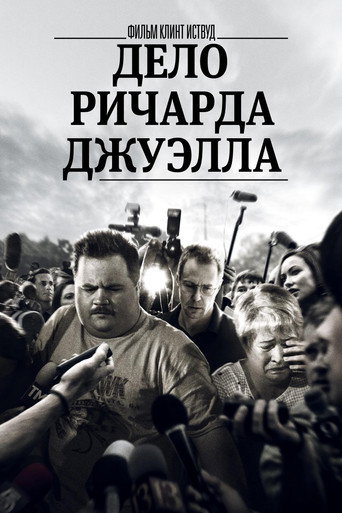 Постер фильма «Дело Ричарда Джуэлла»