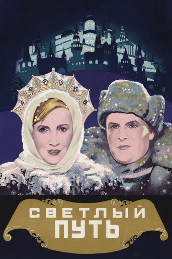 Постер фильма «Светлый путь»