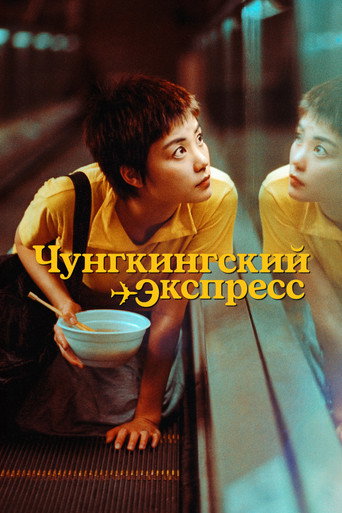 Постер фильма «Чунгкингский экспресс»