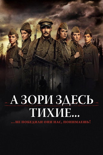 Постер фильма «А зори здесь тихие...»