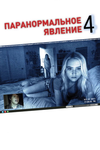 Постер фильма «Паранормальное явление 4»