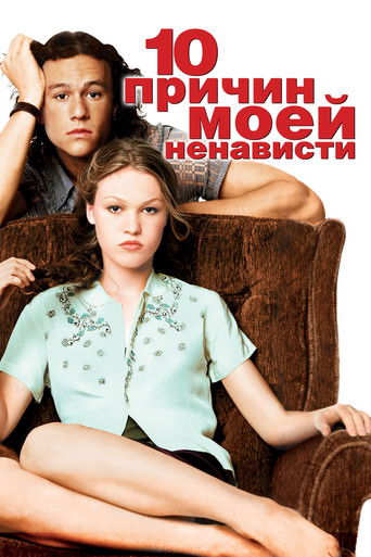 Постер фильма «Десять причин моей ненависти»