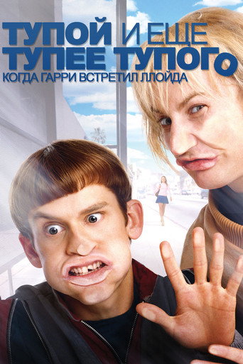 Постер фильма «Тупой и ещё тупее тупого: Когда Гарри встретил Ллойда»