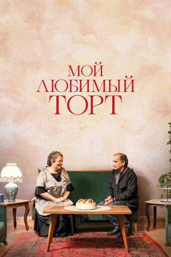 Постер фильма «Мой любимый торт»