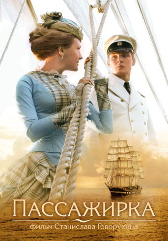 Постер фильма «Пассажирка»