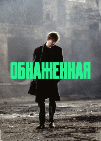 Постер фильма «Обнажённая»