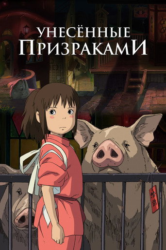 Постер фильма «Унесённые призраками»