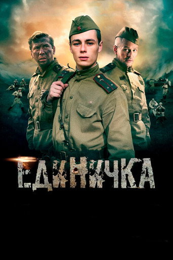 Постер фильма «Единичка»