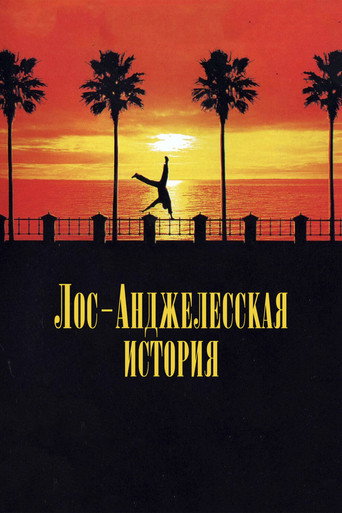 Постер фильма «Лос-анджелесская история»