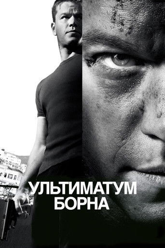 Постер фильма «Ультиматум Борна»