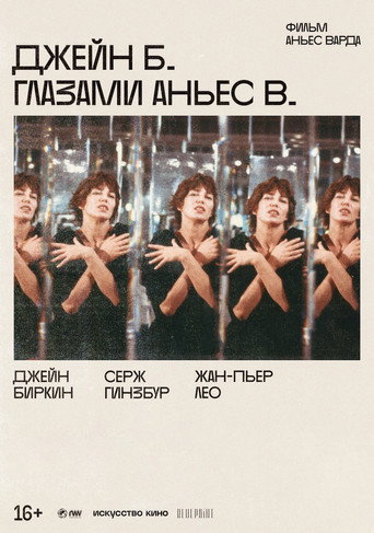 Постер фильма «Джейн Б. глазами Аньес В.»
