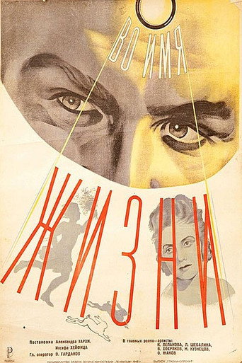 Постер фильма «Во имя жизни»