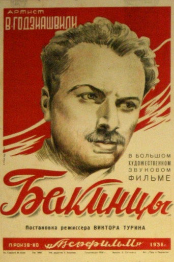 Постер фильма «Бакинцы»