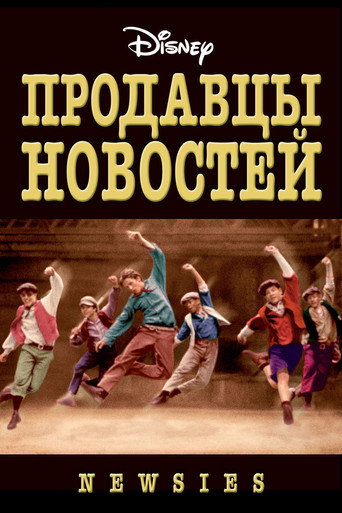 Постер фильма «Продавцы новостей»