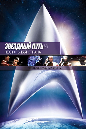 Постер фильма «Звёздный путь 6: Неоткрытая страна»