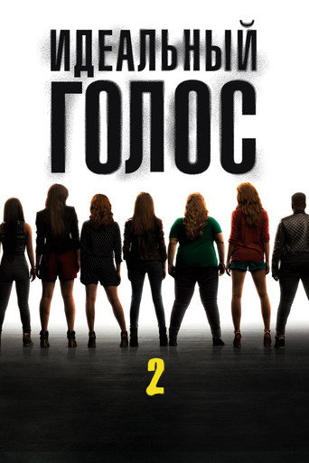 Постер фильма «Идеальный голос 2»